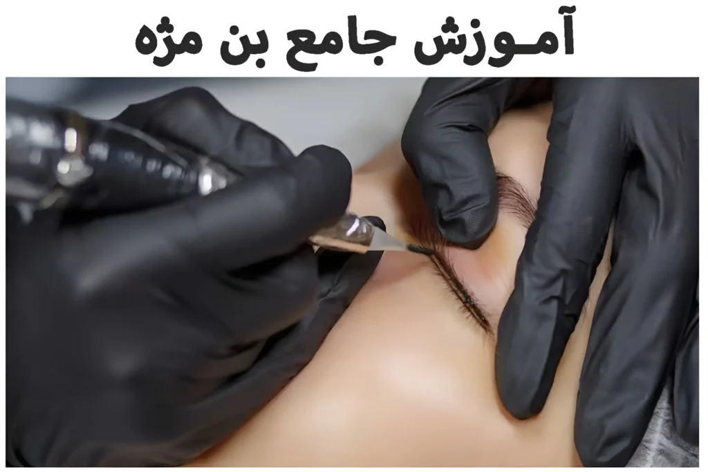 آموزش جامع بن مژه: 7 گام کلیدی تا حرفه‌ای شدن ویژه هنرجویان مبتدی